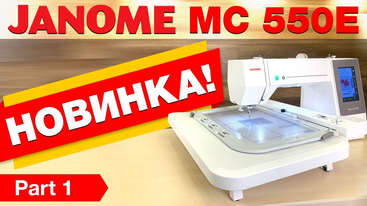 НОВИНКА ✔️ Вышивальная машина JANOME MEMORY CRAFT 550E - компьютерная вышивка для дома и бизнеса.