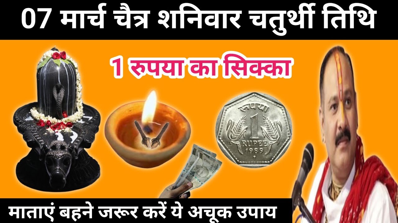 07 मार्च चैत्र शनिवार चतुर्थी तिथि के दिन 1 रुपए के सिक्का वाला उपाय जरुर करें | Pradeep mishra ji