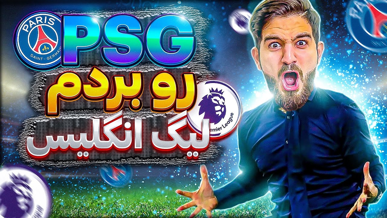 اولين تجربه كرير فيفا ٢٣ پى اس جى رو بردم ليگ انگليس😱🤯😍🔥FIFA 23 CAREER MODE
