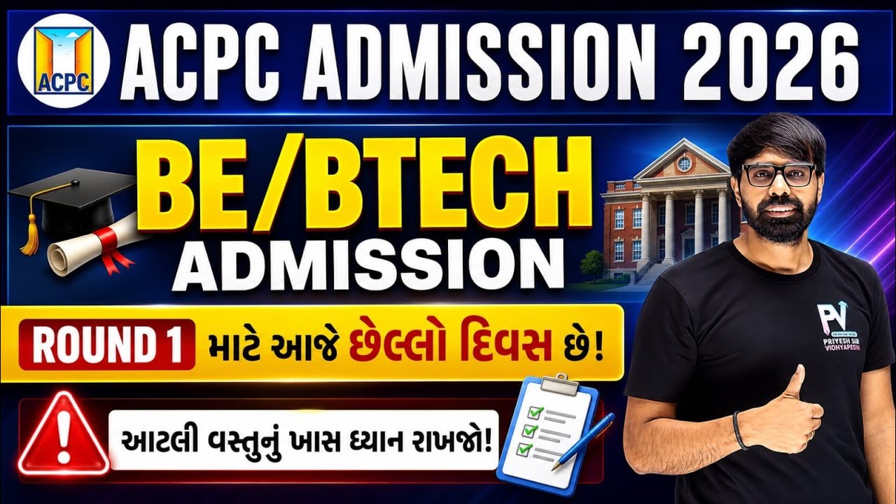 Round 1 નો આજે છેલ્લો દિવસ ✅ આટલું ચેક કરી લેજો 💥ACPC ADMISSION 2026 😱 BE/BTECH ✅