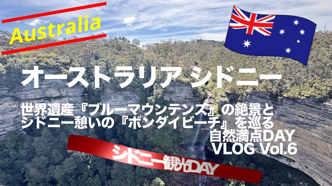 オーストラリア旅 Vol.06｜世界遺産ブルーマウンテンズで絶叫！？世界一の急勾配鉄道とボンダイビーチの絶景を巡る１日