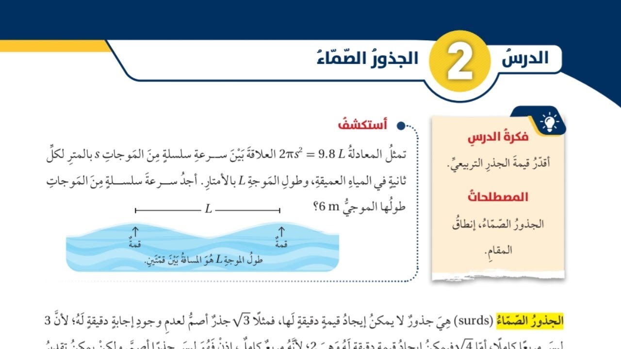 (06)الدرس الثاني: الجذور الصماء (كتاب الطالب) #الصف الثامن#الفصل الاول#المنهاج الجديد
