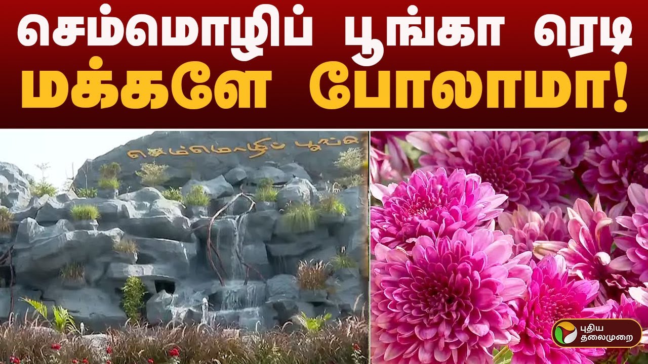 #JUSTIN: கோவை செம்மொழிப் பூங்காவை இன்று முதல் பார்வையிட அனுமதி | KOVAI