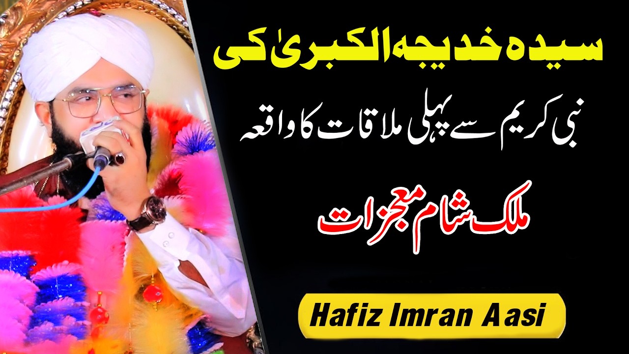 Imran Aasi New Bayan 2026 || Nabi Pak Aur Amma Khadija ki Pehli Mulaqaat Ka Waqia || Imran Aasi