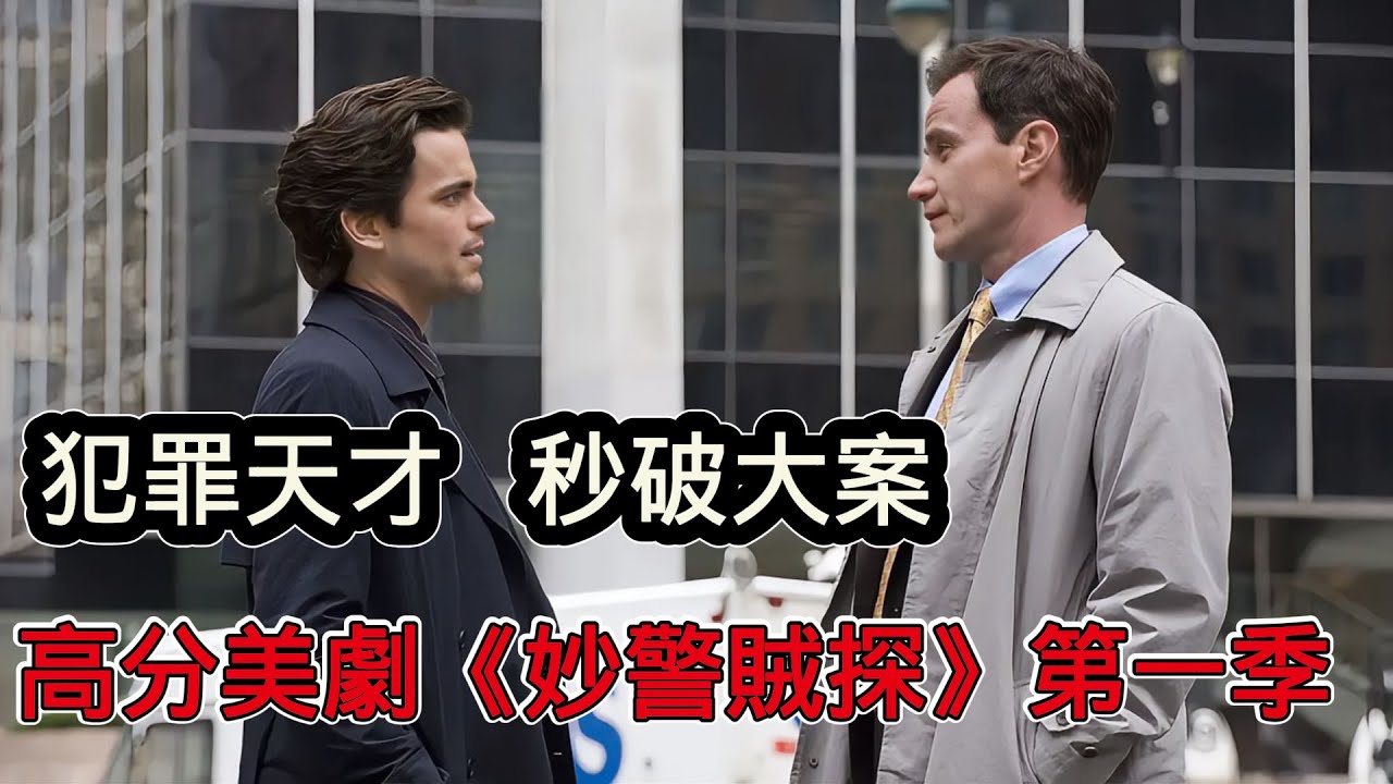 高顏值罪犯腳戴電子鐐銬，頭頂高智商協助警察連破奇案，一口氣看完高分美劇《妙警賊探》第一季