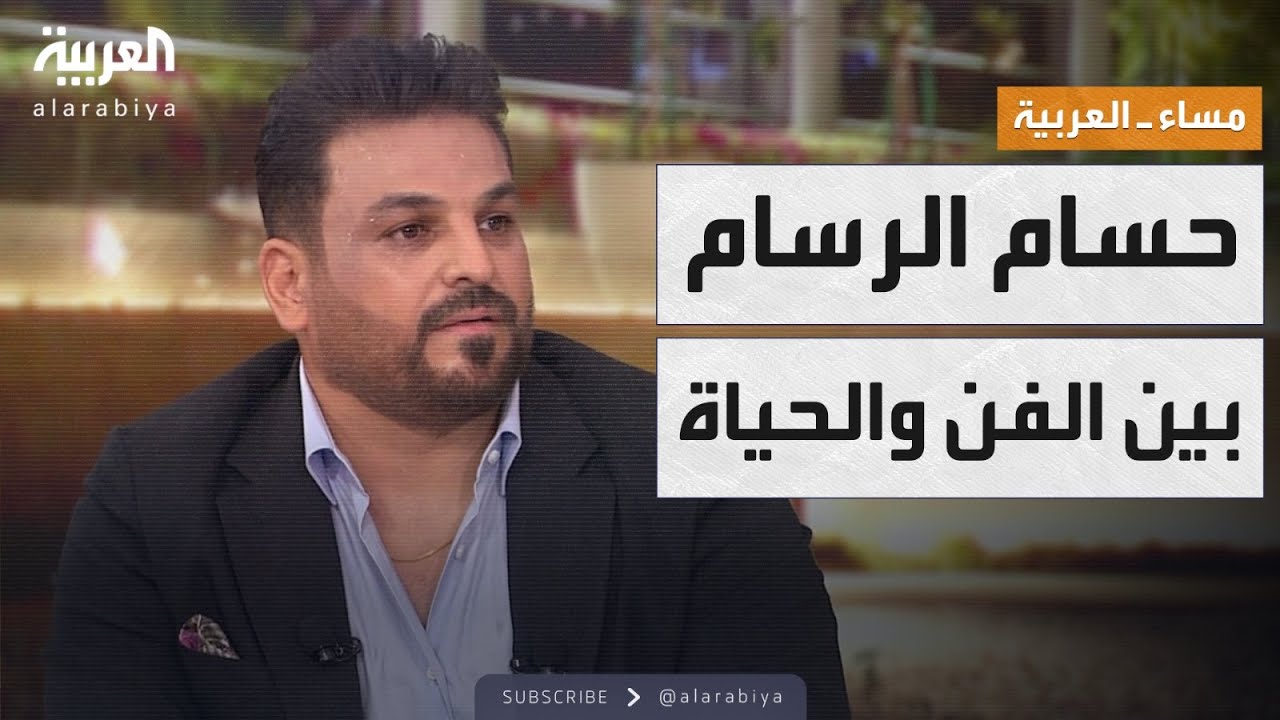 الفنان العراقي حسام الرسام ضيف مساء العربية