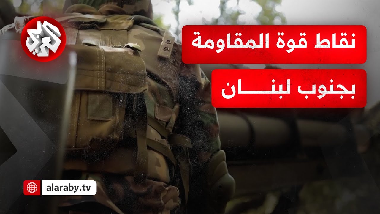 ما عوامل القوة التي تعطي الأفضلية للمقاومة للتصدي لتوغل بري إسرائيلي بجنوب لبنان؟