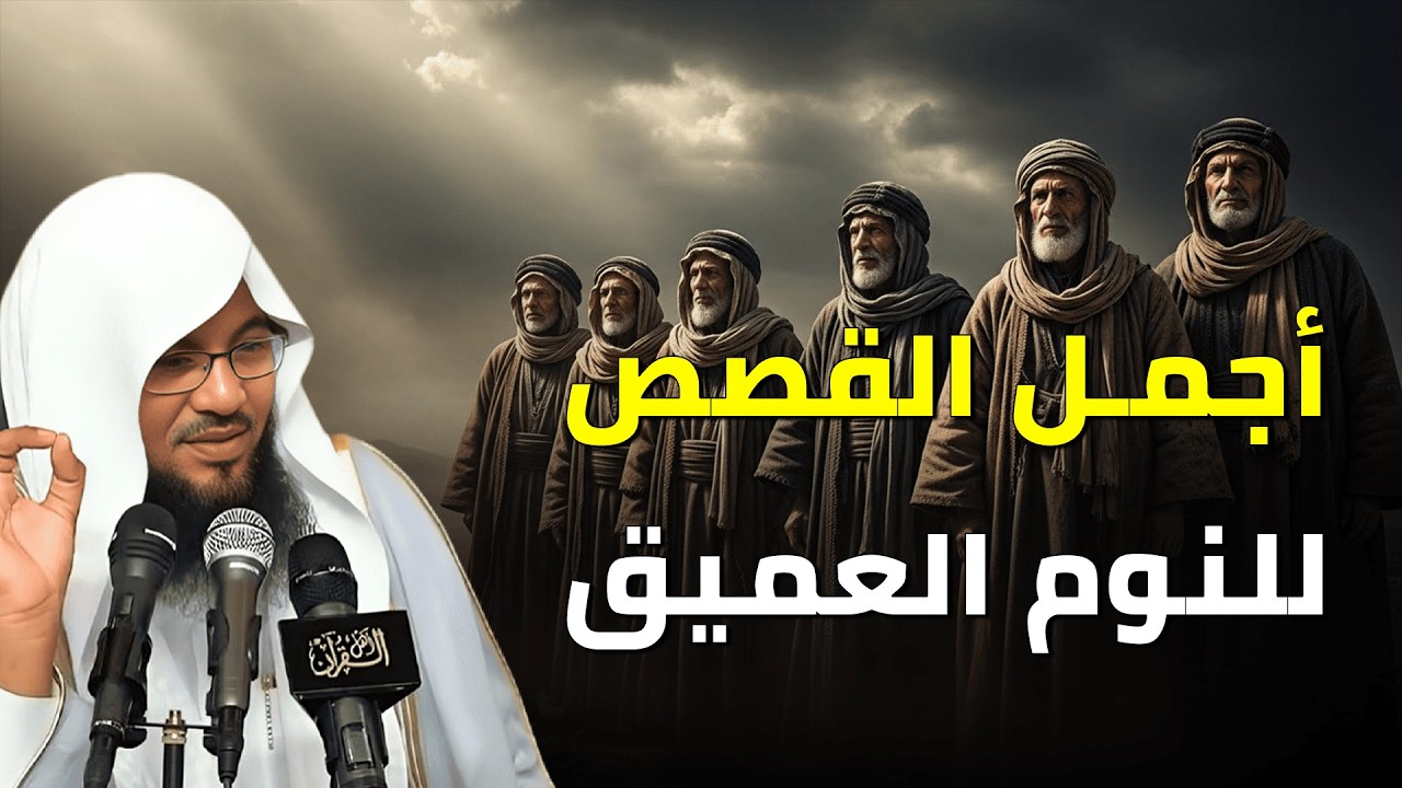 من أروع القصص التي ستسمعها في حياتك ..قصص للنوم العميق الشيخ محمد الشنقيطي