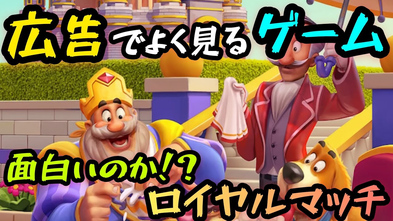 広告でよく見るゲーム！面白いのか！？『ロイヤルマッチ』！【ROYAL MATCH (ロイヤルマッチ)】実況