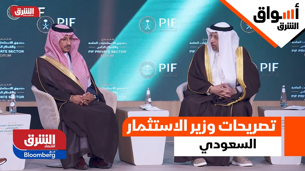 أسواق الشرق - تصريحات وزير الاستثمار السعودي من داخل داخل منتدى صندوق الاستثمارات العامة