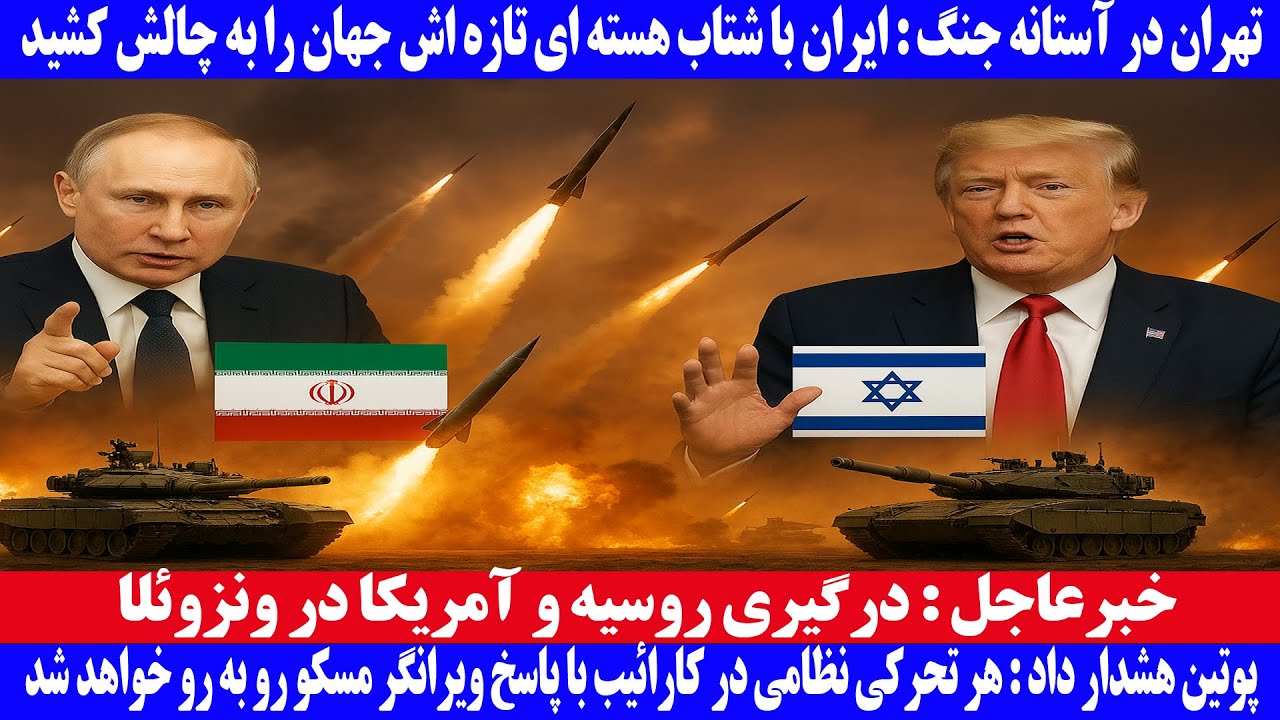 تهران در آستانه جنگ: ایران به شتاب هسته‌ای تازه اش جهان را به چالش کشید