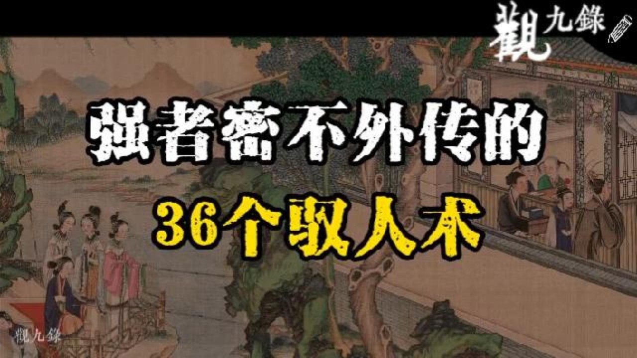 強者從不外傳的36個馭人術：玩透人心的頂級謀略 #認知覺醒  #人生智慧 #處世之道 #強者思維 #自我成長 #識人術 #洞察力 #謀略 #認知 #心智