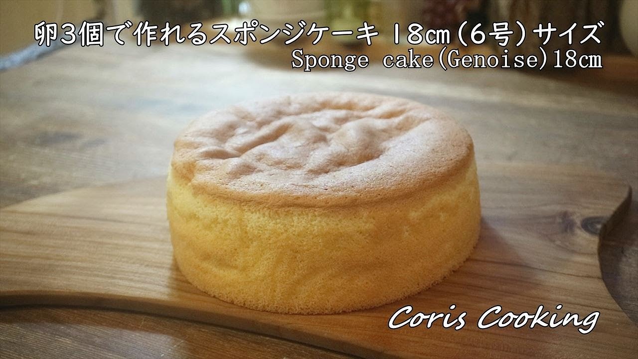 卵3個で作れる18㎝簡単スポンジケーキ（ジェノワーズ）の作り方 6号サイズ【5～8人前のケーキ作りに☆】｜Coris cooking