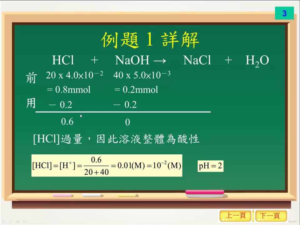 水溶液的酸鹼性強酸強鹼中和計算