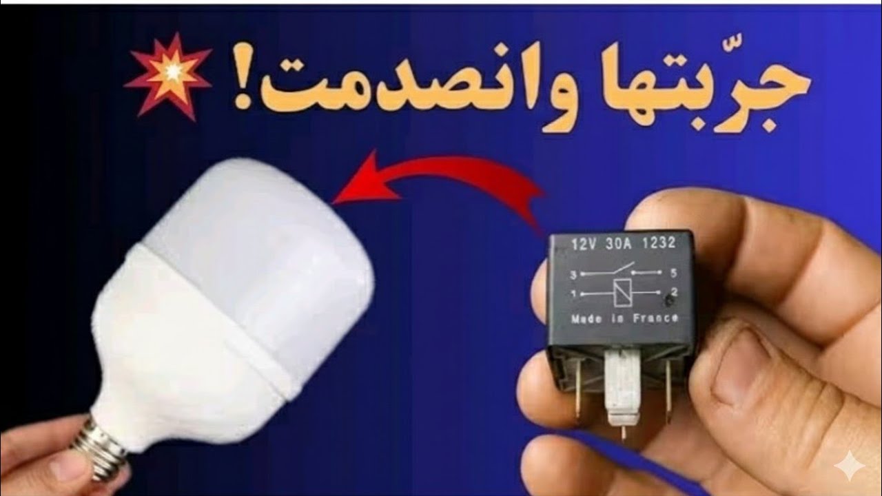لن تصدق ما حدث بعد إضافة ريليه للمصباح… ابتكار بسيط ونتيجة مذهلة!