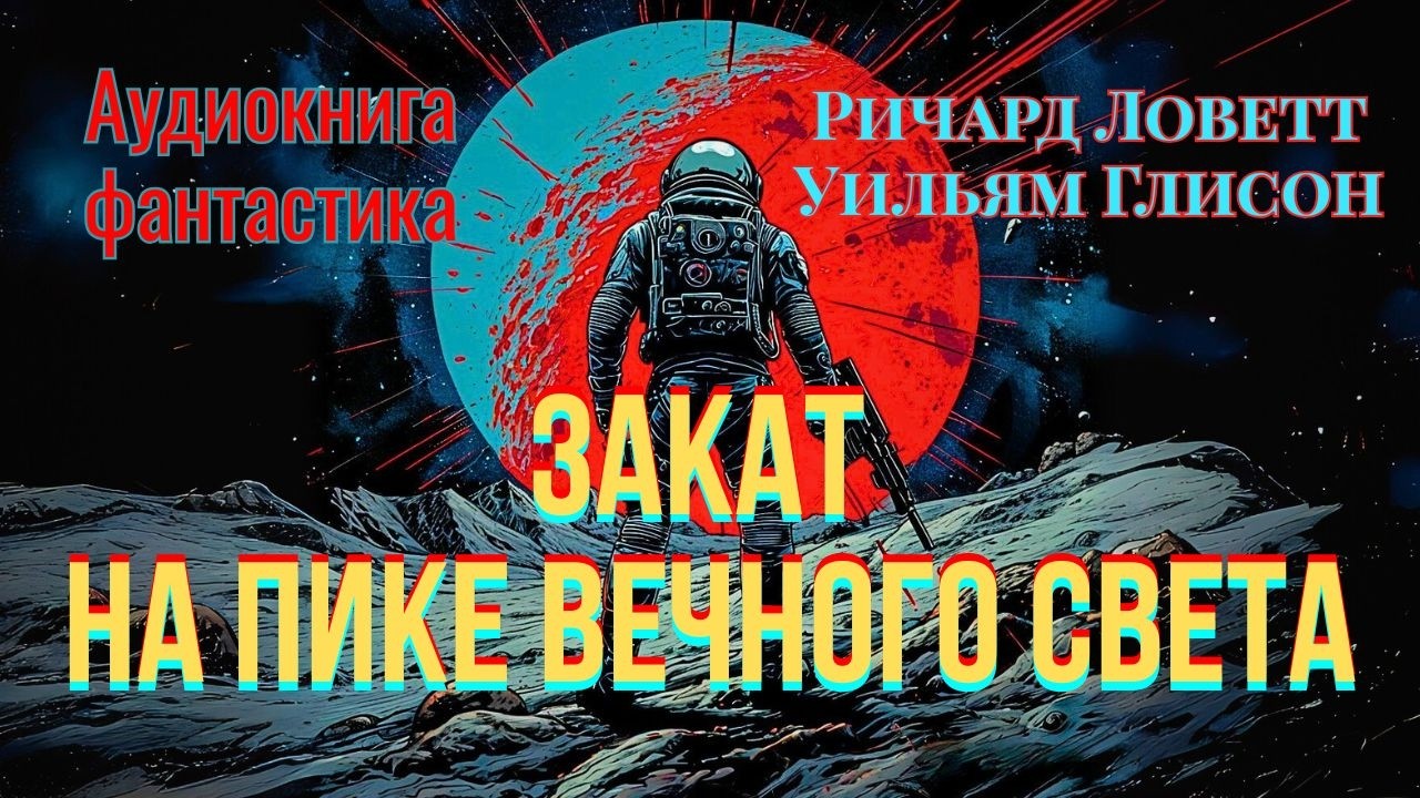 📚Ричард Ловетт, Уильям Глисон «Закат на пике Вечного света» I Фантастика I  Аудиокнига
