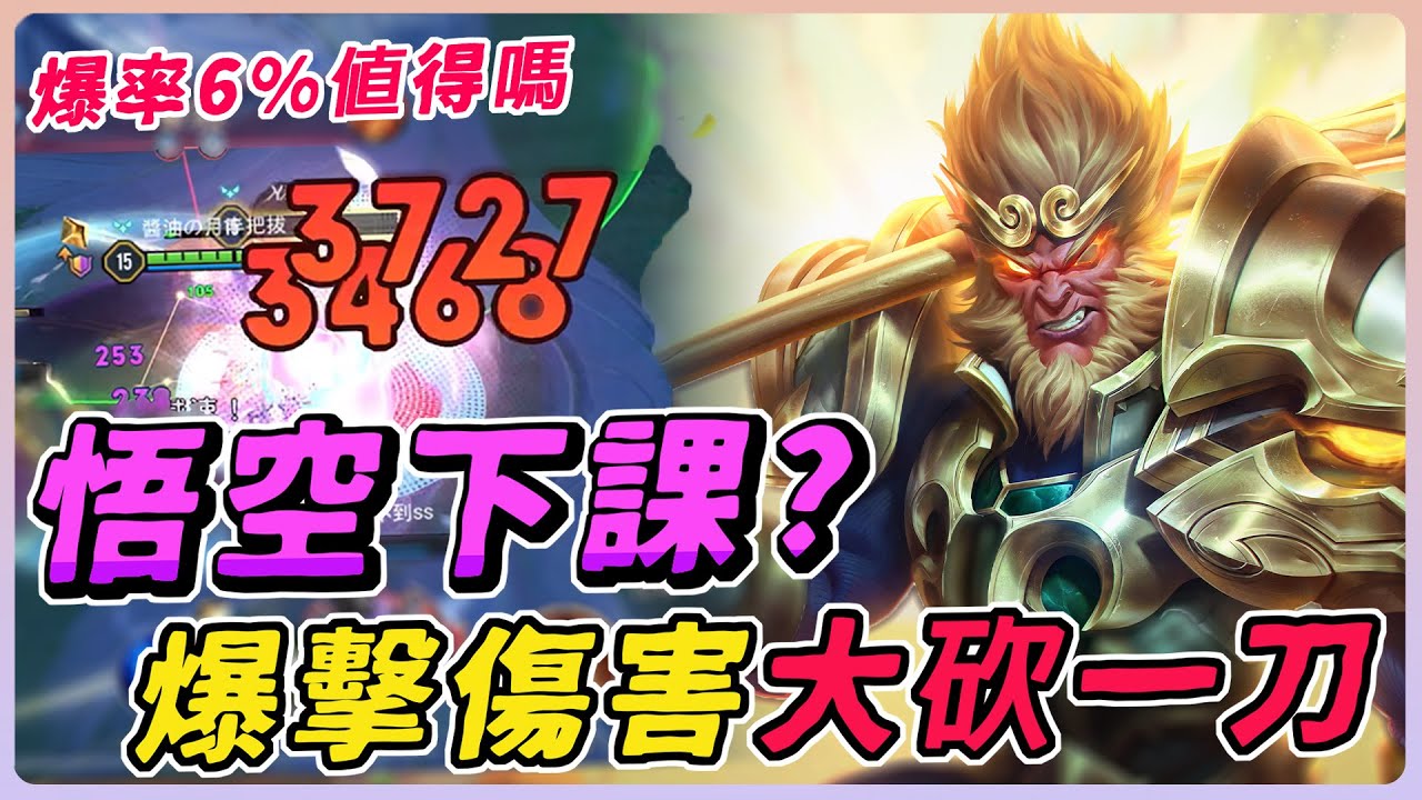 傳說對決｜八週年版本悟空被大大削弱，爆擊傷害大砍一刀！現在還能三棒秒殺嗎？【佑哥】悟空