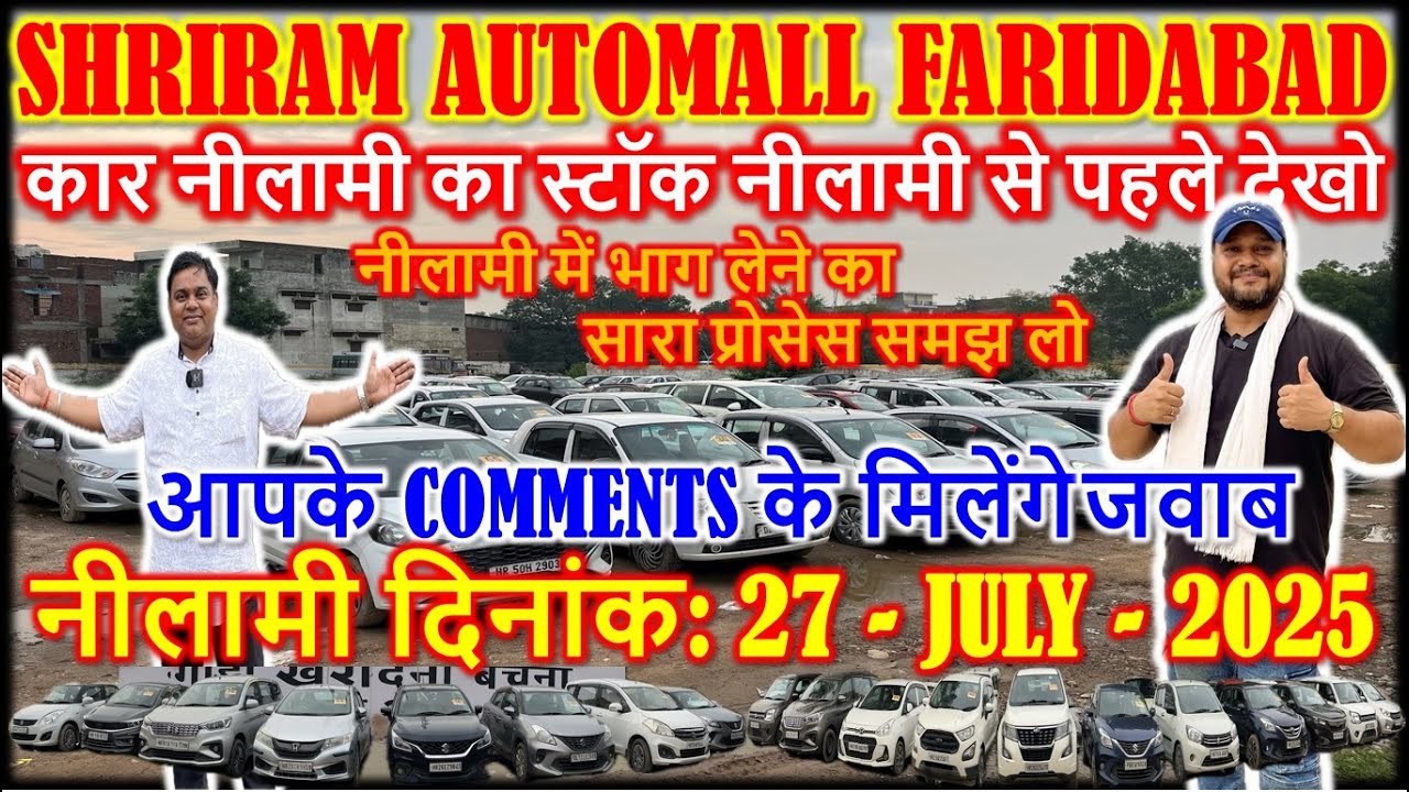 27 July की नीलामी में होने वाले वाहन देखो || Shriram Automall Faridabad || Cheapest Price Used Cars