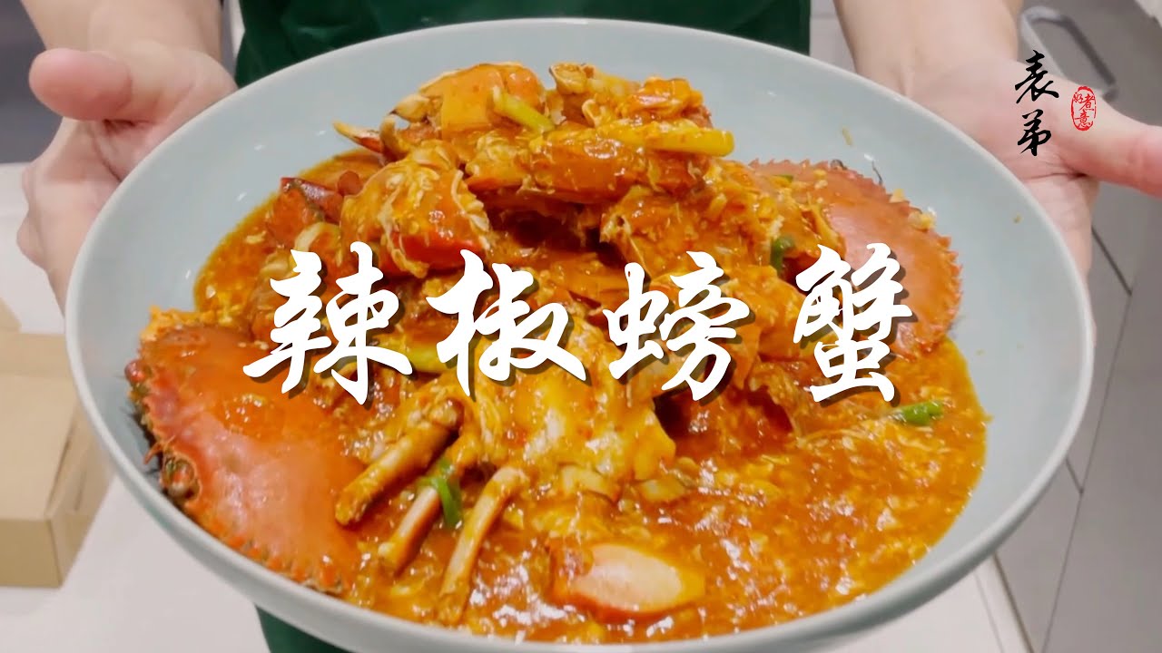 【表弟好煮意】辣椒螃蟹 Chili Crab