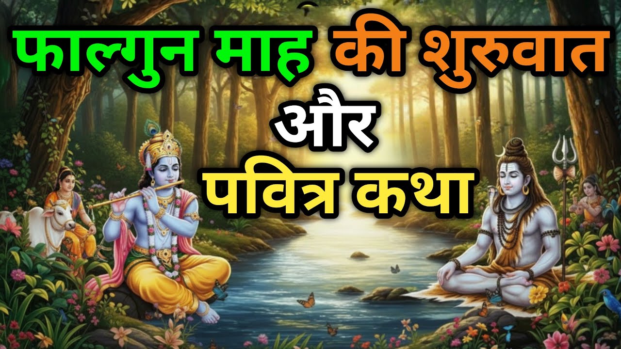 फाल्गुन मास क्यों है सबसे पवित्र? श्रीकृष्ण और महादेव से जानिए इसका दिव्य रहस्य | Phalgun Maas Katha