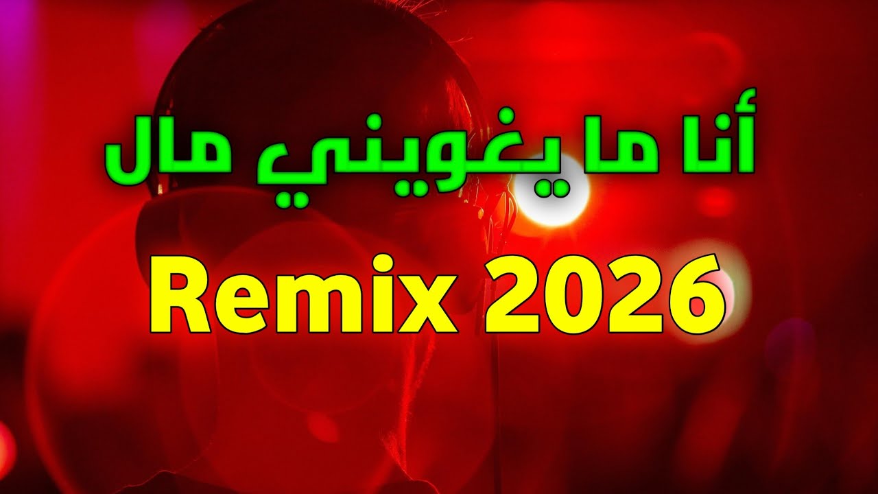 ANA MAYAGHEWINI MAL - REMIX DJ 2026 - انا ما يغويني مال #chaabiremix #music #dj #remix 