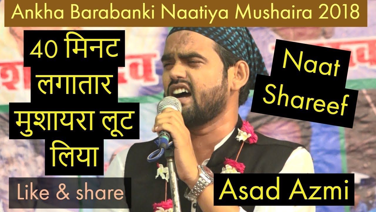40 मिनट लगातार मुशायरा लूट लिया Asad Azmi super hit Ankha Barabanki Naatiya Mushaira 2018