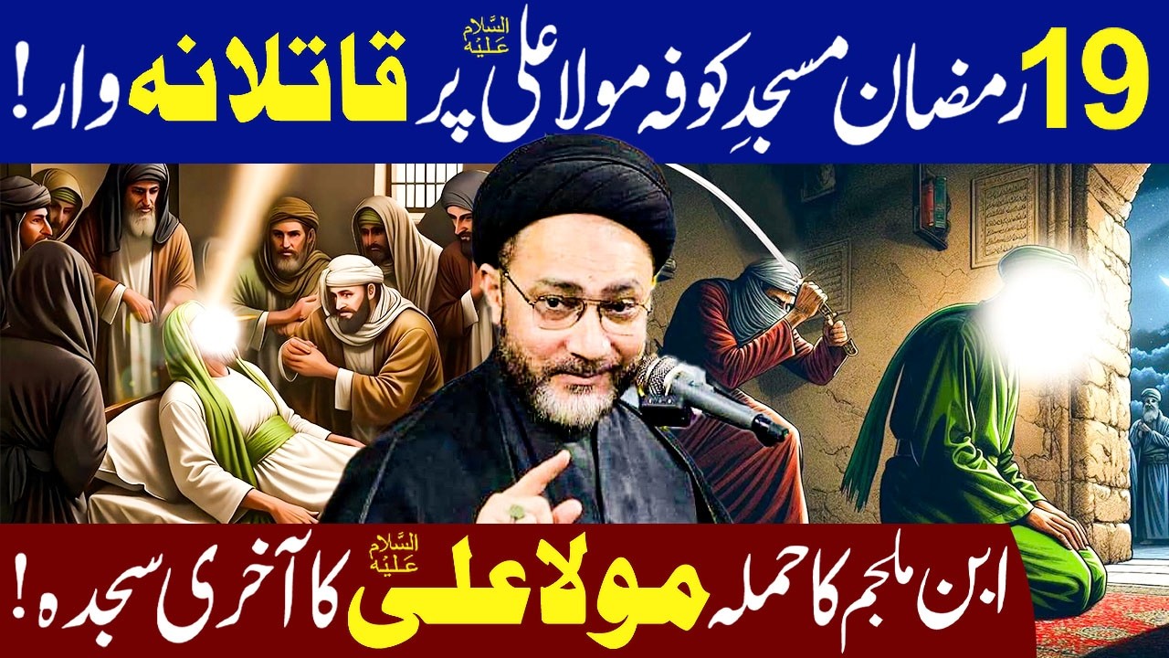 19 Ramzan Masjid e Kufa Mola Ali a.s Per Qatlana Hamla...!! | Maulana Syed Shahenshah Hussain Naqvi