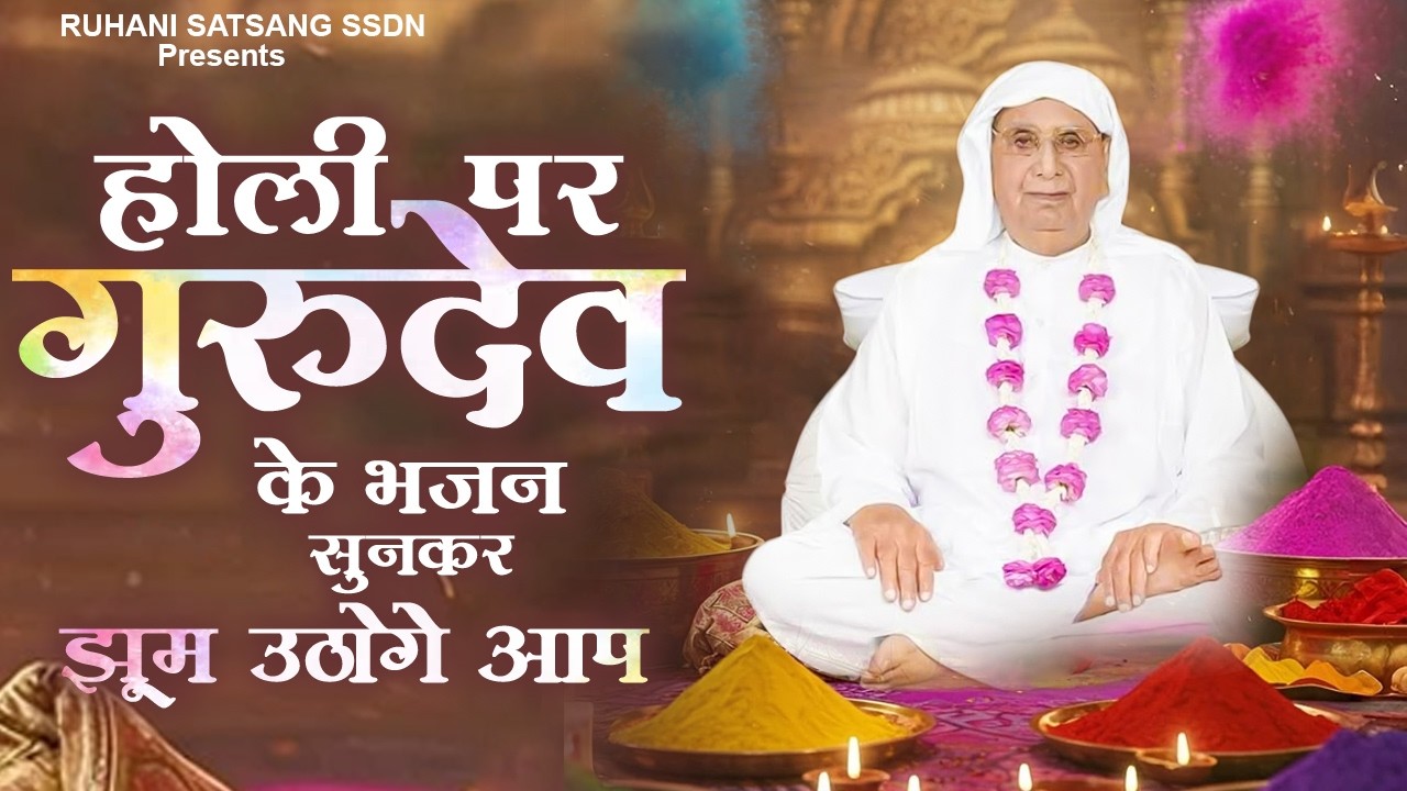 होली पर गुरुदेव के भजन सुनकर झूम उठोगे आप - Holi Song Guruji | Anandpur Geet ! SSDN Holi Geet 2026