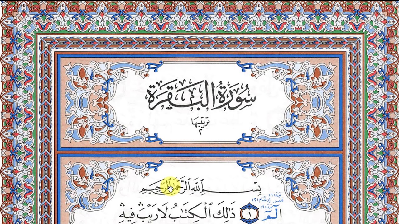 قراءة الصفحة رقم 2 - بداية البقرة - بالتحقيق والتدوير والحدر - اقرأوا التعليق الأول لو سمحتم
