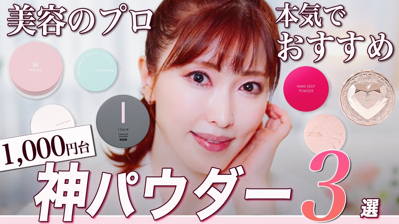 【名品プチプラ】美容家がドラコスフェイスパウダー8種を徹底比較！デパコス級の神プチプラ発見！大人気のウォンジョンヨも登場【メイク】