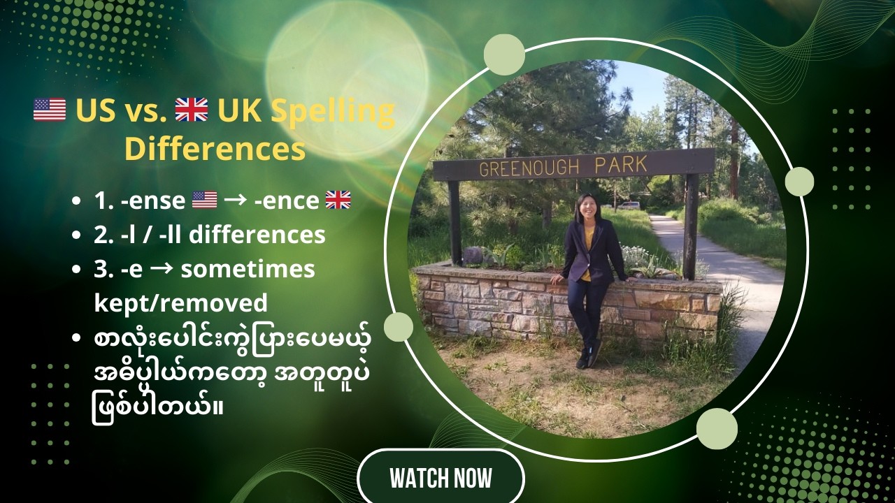 🇺🇸 US vs  🇬🇧 UK မှာစာလုံးပေါင်းကွဲပြားပေမယ့် အဓိပ္ပါယ်အတူတူပဲဖြစ်ကြောင်းကို ရုပ်ပုံတွေနဲ့လေ့လာကြမယ်။