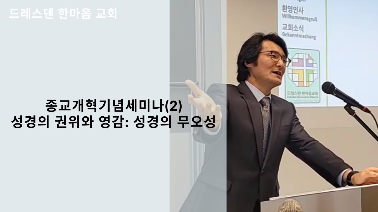 설교 / 종교개혁기념세미나(2): 성경의 권위와 영감: 성경의 무오성 | 문성수 담임목사