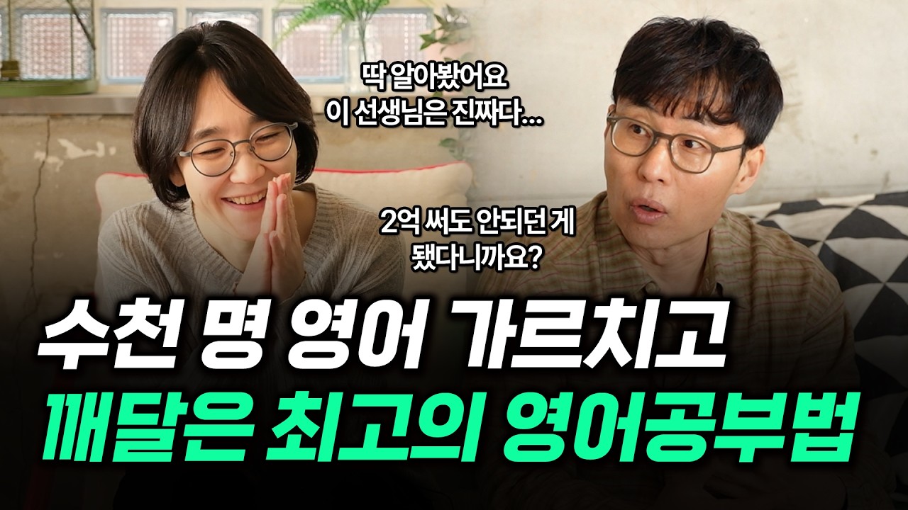 영어 이렇게 배운 사람은 모두 영어 인생이 미친듯이 바뀌었습니다. | 인간 김재우 3부