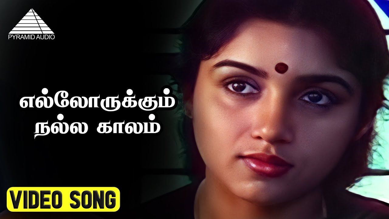 எல்லோருக்கும் நல்ல காலம் Video Song | Marubadiyum Movie |  Revathi | Nizhalgal Ravi | Ilaiyaraaja