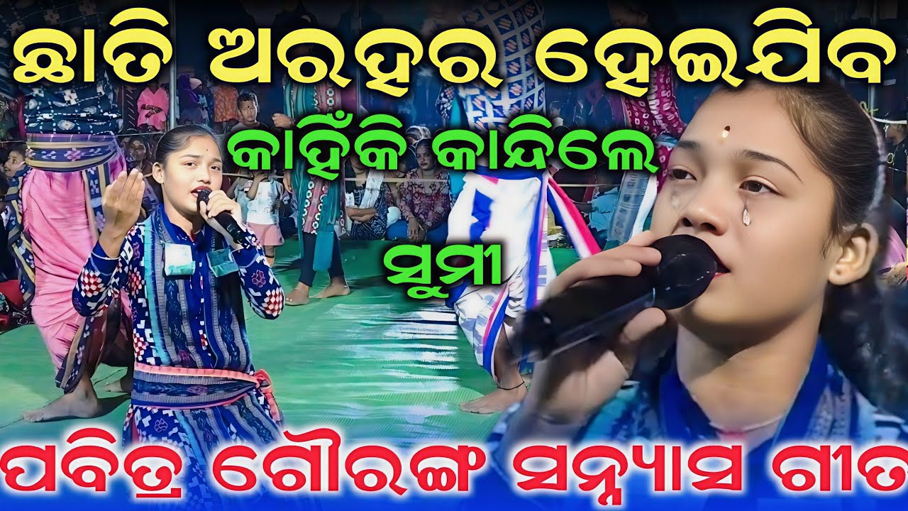 Gouranga Sanyas Gita // Kandhi Kandhi Gaile Sumi Bag // At Jamgaon Kirtan Dhara