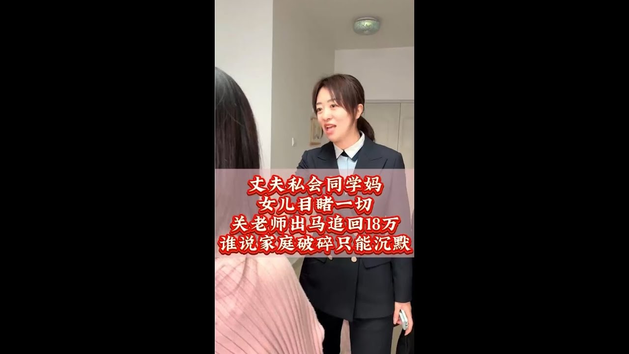 丈夫私会同学妈，女儿目睹一 切！关老师出马追回18万，谁说家庭破碎只能沉默？#法律咨询 #经济纠纷