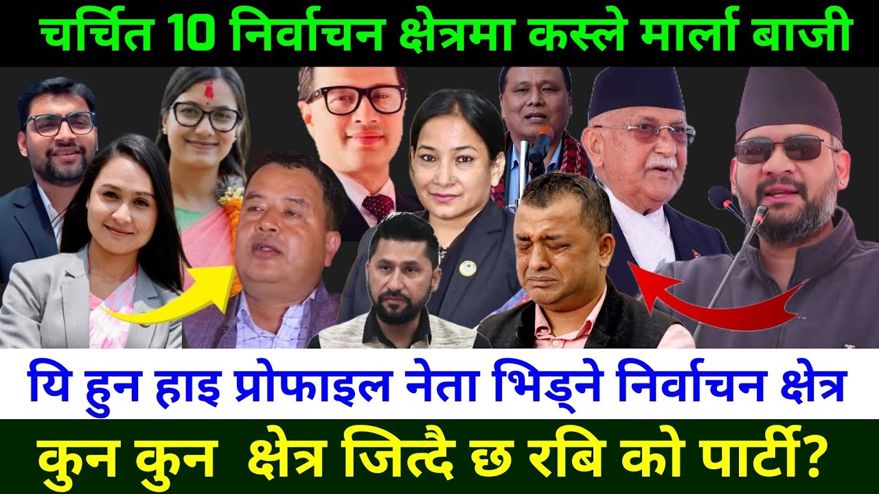 चर्चित 10 निर्वाचन क्षेत्रमा कस्ले मार्ला बाजीChitwan 3 Election|Jhapa 5 election|chitwan 2 Election