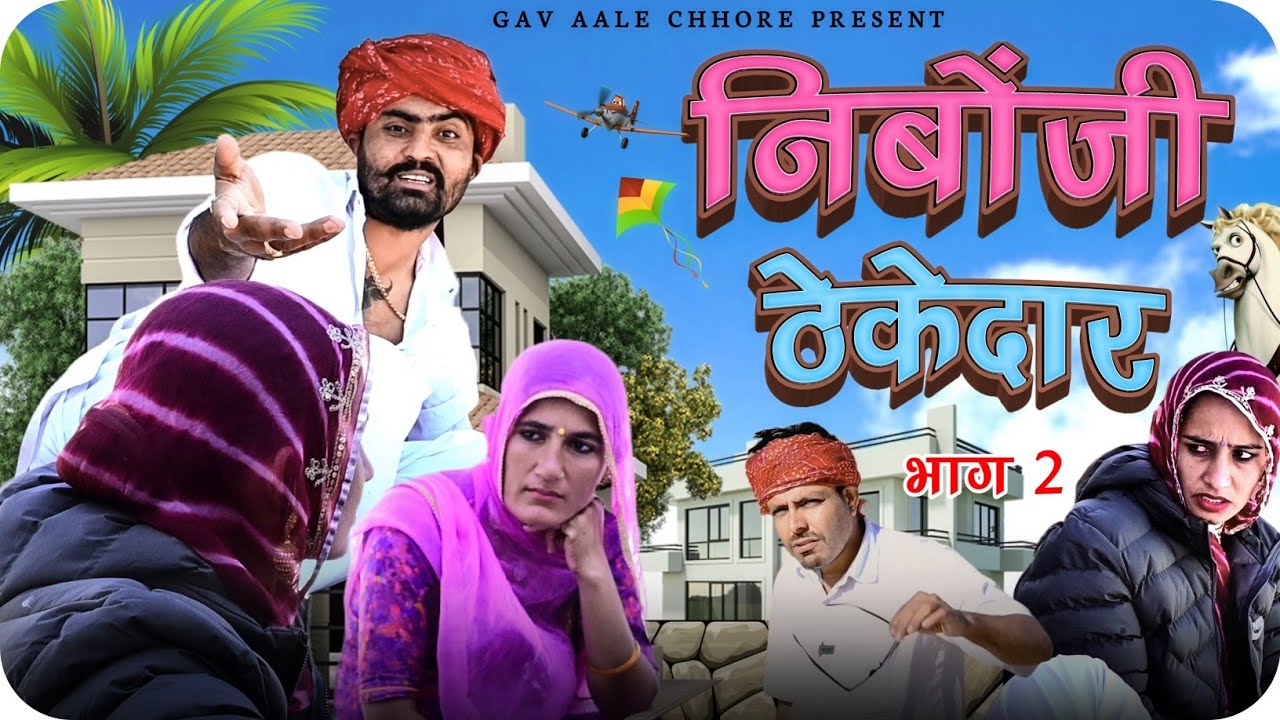 निंबोजी ठेकेदार भाग 2।। Nimboji Thekedar Part 2 ।। Marwadi Comedy ।। Nimbaram Comedy