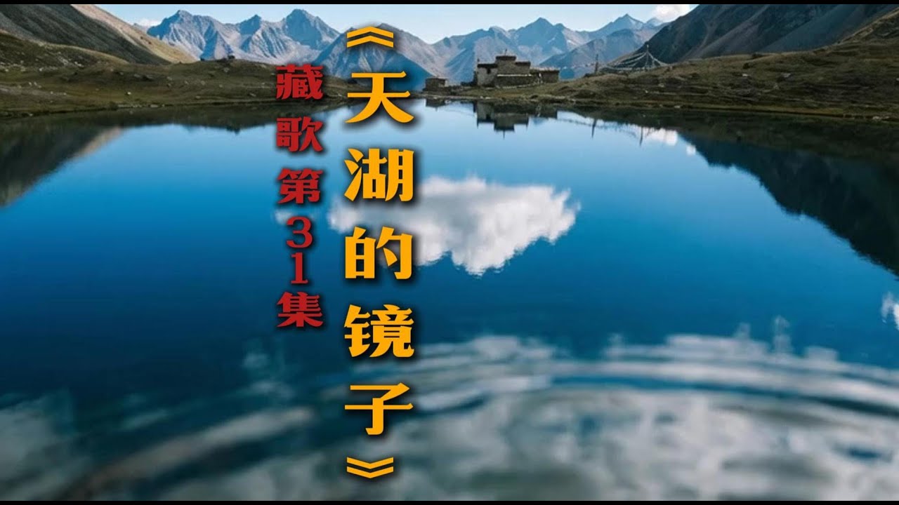 《天湖的镜子》| 藏地深情民谣：若世界如明镜，我终将在湖面与你重逢 (Original AI Music Video)MirrorOfHeavenlyLake