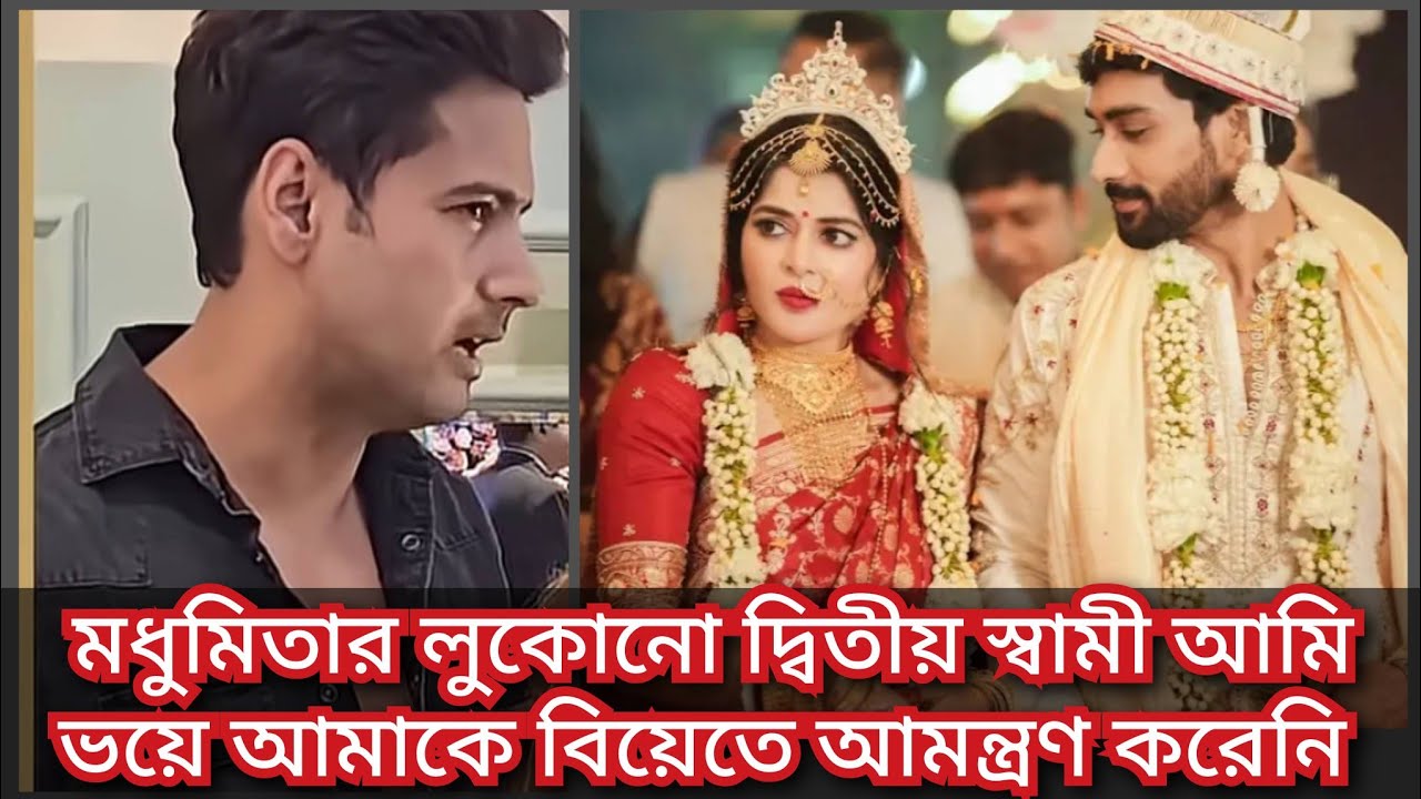 মধুমিতার বিয়েতে কেন এলেন না যশ দাশগুপ্ত  || modhumita  ( @ Filmy News)
