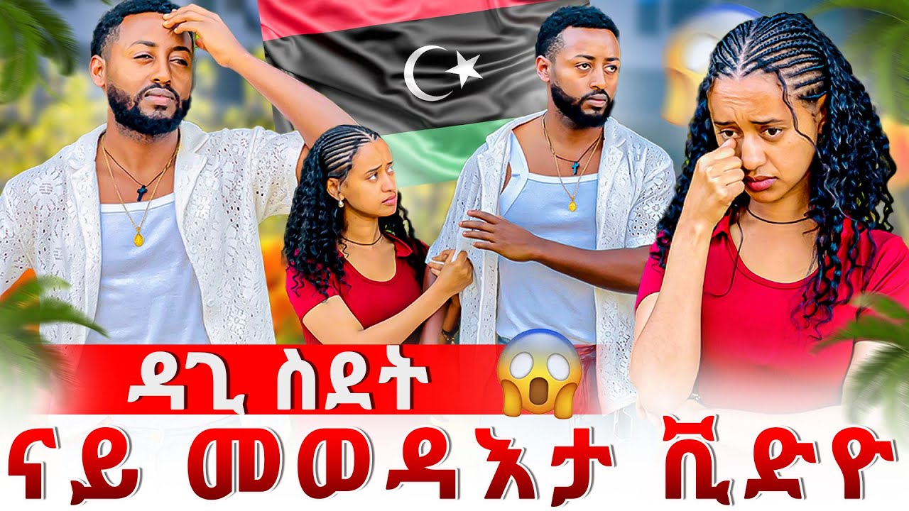 🔴ዳጊ ተስፋ ቆሪፁ😭ስደት ንምኻድ ወሲኑ🇱🇾😱ወይኒ ኣይትከድን ኢላቶ😱