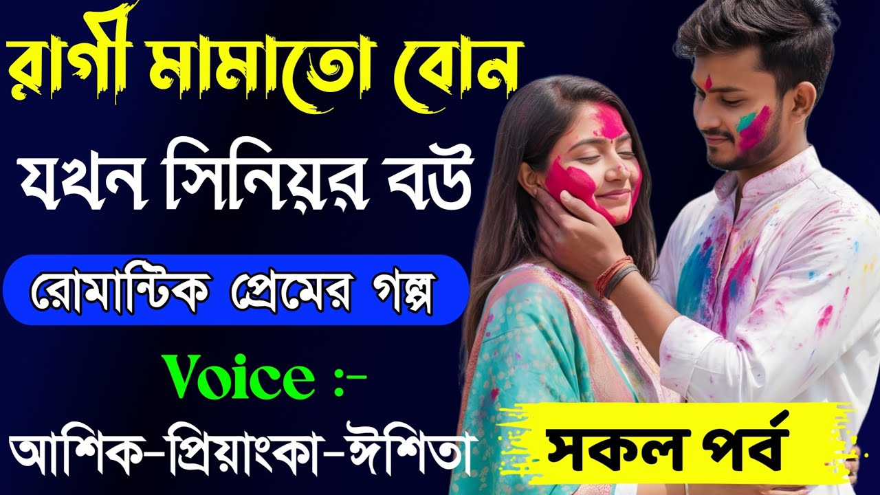 রাগী মামাতো বোন যখন সিনিয়র বউ// সকল পর্ব // Romantic Love Story || Ashik+Priyanka || New Story Golpo