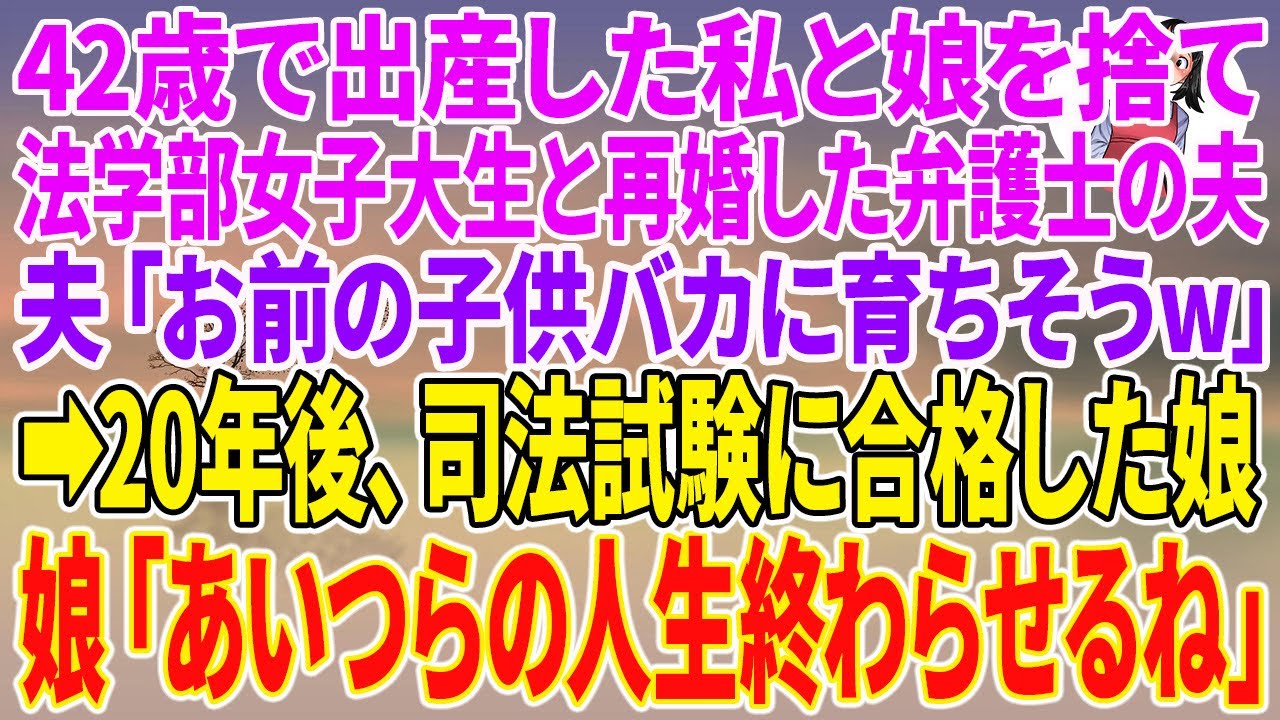 【スカッとする話】42歳で出産した私と娘を捨て、法学部女子大生と再婚した弁護士の夫。夫「お前の子供バカに育ちそうw」→20年後、司法試験に合格した娘「あいつらの人生終わらせるね」【朗読】