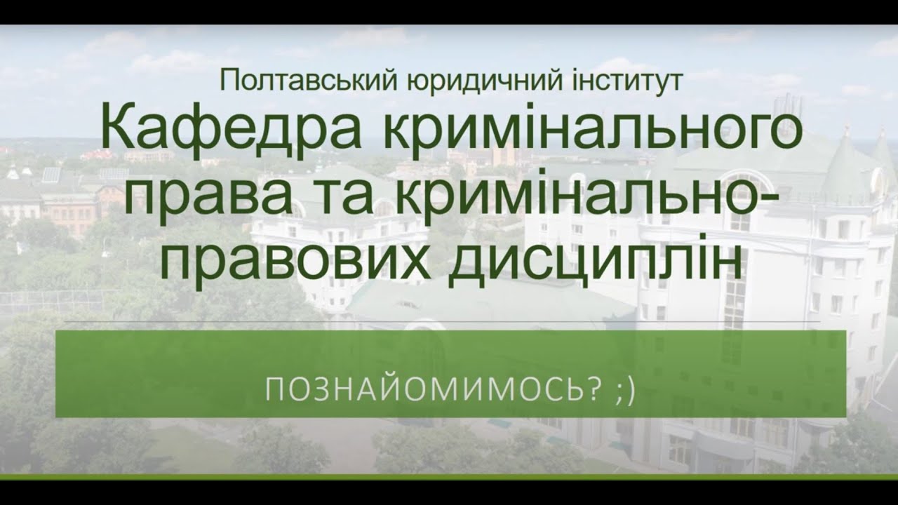 Презентація кафедри кримінального права та кримінально-правових дисциплін