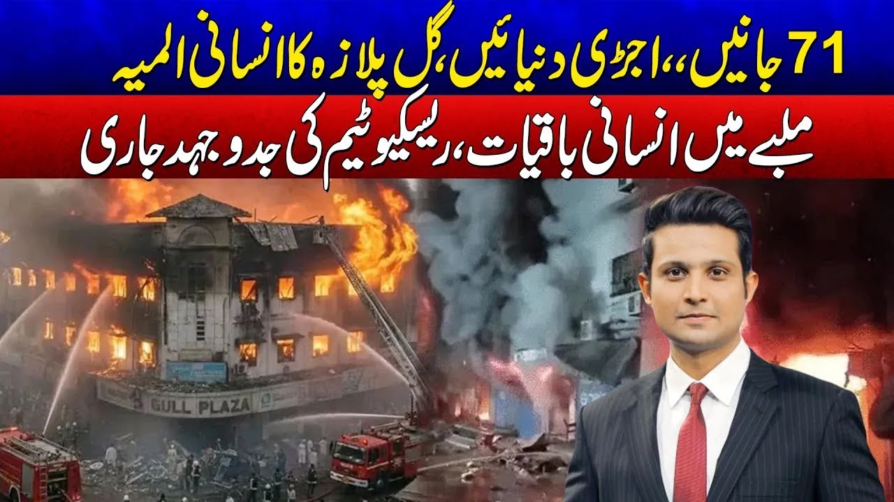 71 Lives Lost  The Heartbreaking Human Tragedy at Gul Plaza | Dastak With Rehan Tariq | Rohi