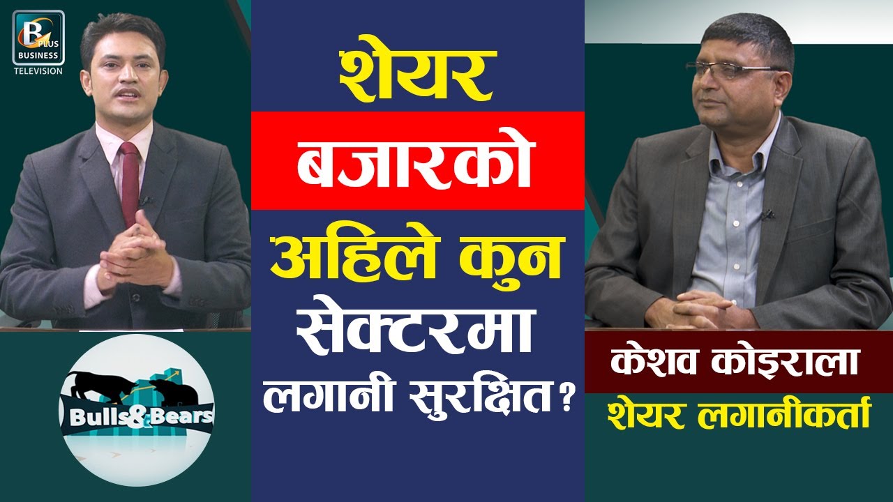 हुँदै नभएको शेयर बेच्ने रहेछन् ठूला लगानीकर्ता अनि पो मालामाल : Keshav Koirala, Investor | BNB