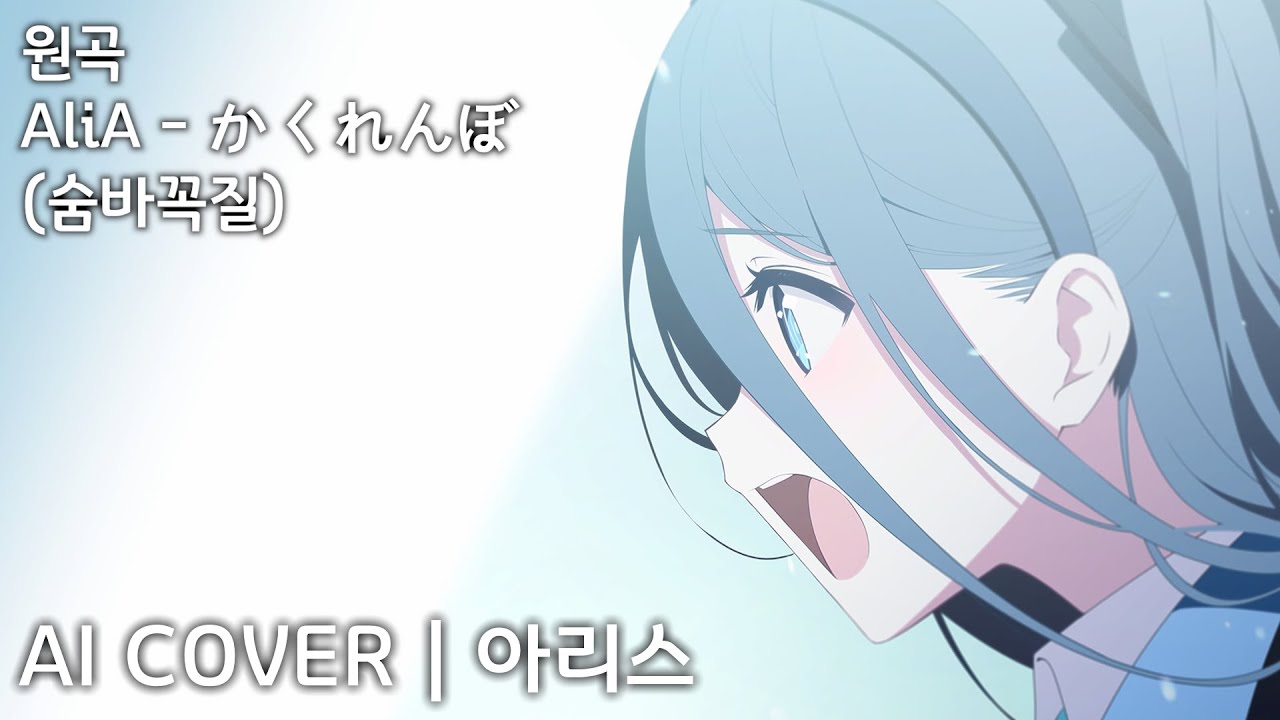AliA - かくれんぼ (숨바꼭질) | AI Cover - 텐도 아리스 天童 アリス Aris Tendou