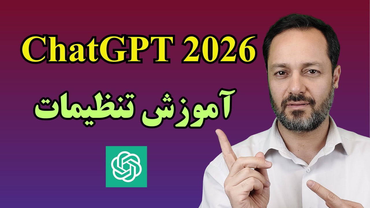 ChatGPT 2026 آموزش جامع تنظیمات چت جی پی تی