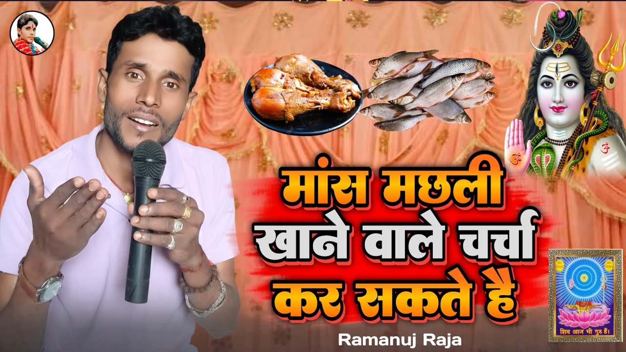 VIDEO मांस मछली खाने वाले चर्चा कर सकते हैं | Ramanuj Raja Ke Charcha | Shiv Charcha Geet #shiv_guru