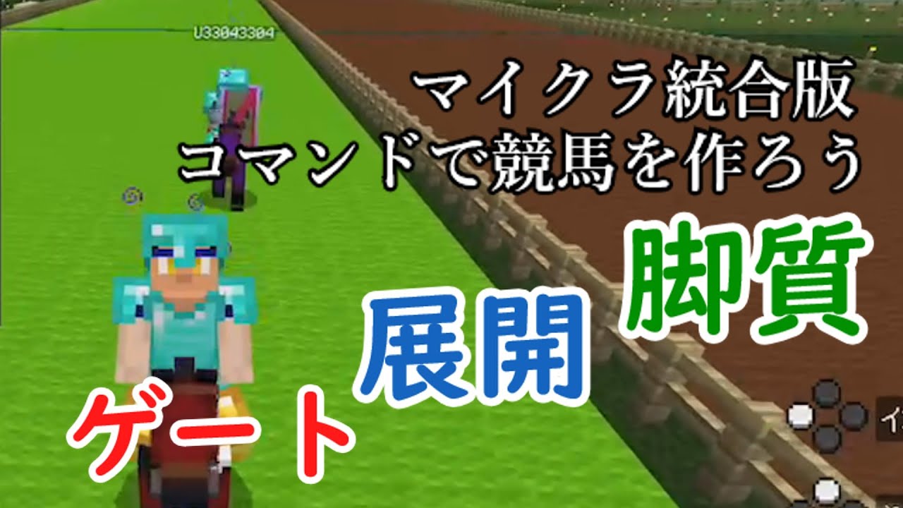 【minecraft統合版】コマンドで競馬を再現してみよう【ゆっくり実況】Part1